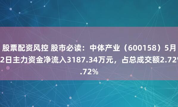 股票配资风控 股市必读：中体产业（600158）5月22日主力资金净流入3187.34万元，占总成交额2.72%